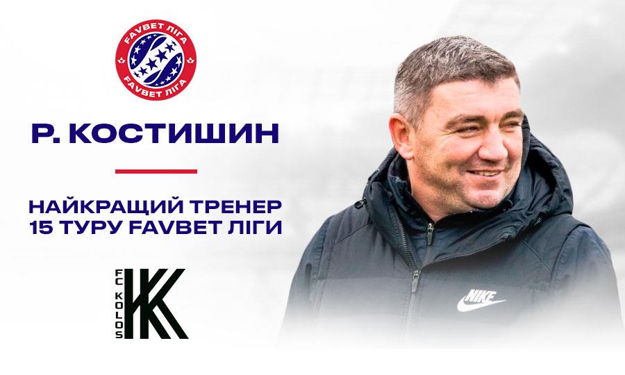 Руслан Костышин, фото УПЛ