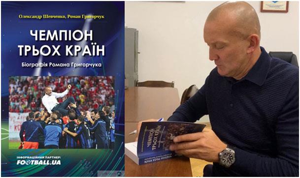 Чемпіон трьох країн. Автобіографія Романа Григорчука вийшла у продаж —  football.ua