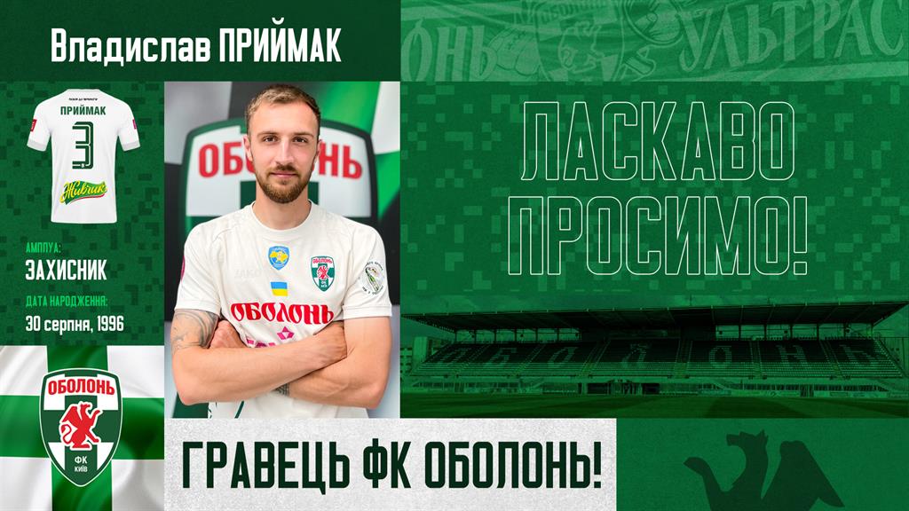 Владислав Приймак, ФК Оболонь
