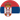 Сербия