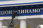 Стадион «Динамо» им. В. В. Лобановского