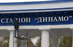Стадион «Динамо» им. В. В. Лобановского
