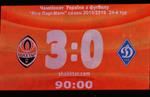 Шахтер 3:0 Динамо