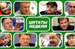 Слово как воробей. Цитатник недели