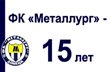 Через год будет паспорт, фото ФК Металлург Д