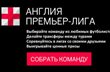 Лига Football.ua в Fantasy-менеджере Английской премьер-лиги на Sports.ru