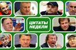 Слово как воробей. Цитатник недели