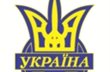 6-го июня Украина играть не будет