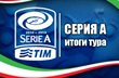 Серия А. Итоги девятого тура