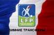Франция трансферная. Зимние переходы. Итоговая таблица