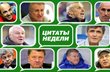 Слово как воробей. Цитатник недели 