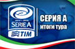 Серия А. Итоги 26-го тура