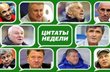 Слово как воробей. Цитатник недели