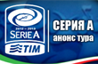 Серия А. Анонс 28-го тура