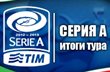 Серия А. Итоги 31-го тура