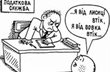 карикатура crossroads.com.ua