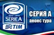 Серия А. Анонс 35-го тура