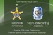 Шериф — Черноморец 1:3