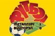 Металлург З — Виторул 1:0