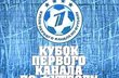 Кубок Первого канала: подробности