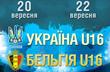 Украина U-16 - Бельгия U-16, ffu.org.ua