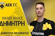 Димитрис Миликиотис, aekfc.gr
