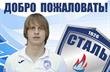 артем шабанов, фк сталь