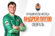 Пятов - игрок февраля в Шахтере, ФК Шахтер