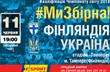 Билеты на матч Финляндия — Украина поступили в продажу! 