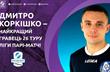 Коркишко признали лучшим по итогам тура, УПЛ