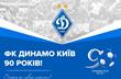 Football.ua поздравляет Динамо с 90-летним юбилеем