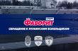 Обращение Фаворит Спорт к украинским болельщикам