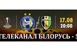 Матч БАТЭ — Александрия в Украине транслировать не будут