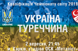 Украина против Турции: история противостояний