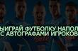 Выиграй футболку Наполи с автографами игроков от Football.ua!