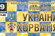 Украина — Хорватия: прогноз букмекеров на отборочный поединок ЧМ-2018