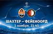 Выиграй два билета на матч Шахтер — Фейеноорд