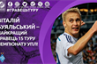Буяльский — лучший игрок 15-го тура УПЛ