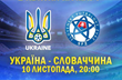 Украина — Словакия. Накануне