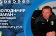 Владимир Шаран, фото: УПЛ