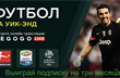 Football.ua разыгрывает возможность смотреть Серию А, Бундеслигу и Лигу 1