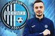 Олимпик арендовал полузащитника Шахтера