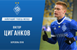 Виктор Цыганков, фото: ФК Динамо