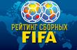 Рейтинг FIFA: Как изменятся позиции стран после обновления