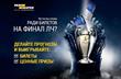 Путь чемпиона: шанс выиграть билеты на финал Лиги чемпионов