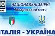 Стала известна дата матча Италия — Украина