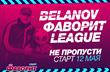 Belanov Фаворит League — 2 сезон начнется уже 12 мая!