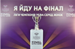 Десять причин, по которым нельзя пропустить финал женской Лиги чемпионов УЕФА