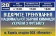 Сборная Украины: Планы сбора и открытая тренировка в Харькове