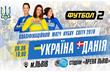 В стартовых составах женских сборных Украины и Дании — амбассадор и участница финала Лиги чемпионов в Киеве